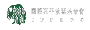 國際和平禁毒基金會